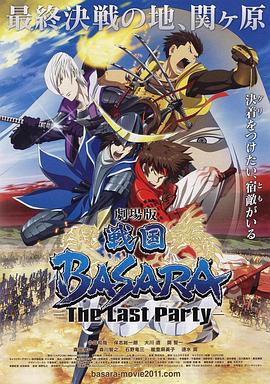 战国basara[电影解说]