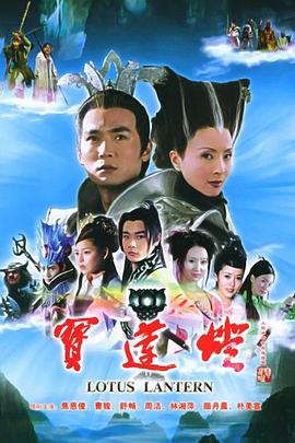 宝莲灯2005[电影解说]