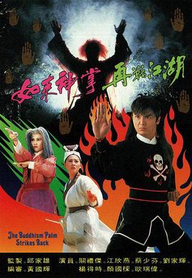 如来神掌再战江湖1993